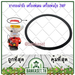 ยางรองฝาถัง สำหรับ เครื่องพ่นลม เครื่องพ่นปุ๋ย เครื่องพ่นเมล็ด 3WF, F30 [อย่างดี]