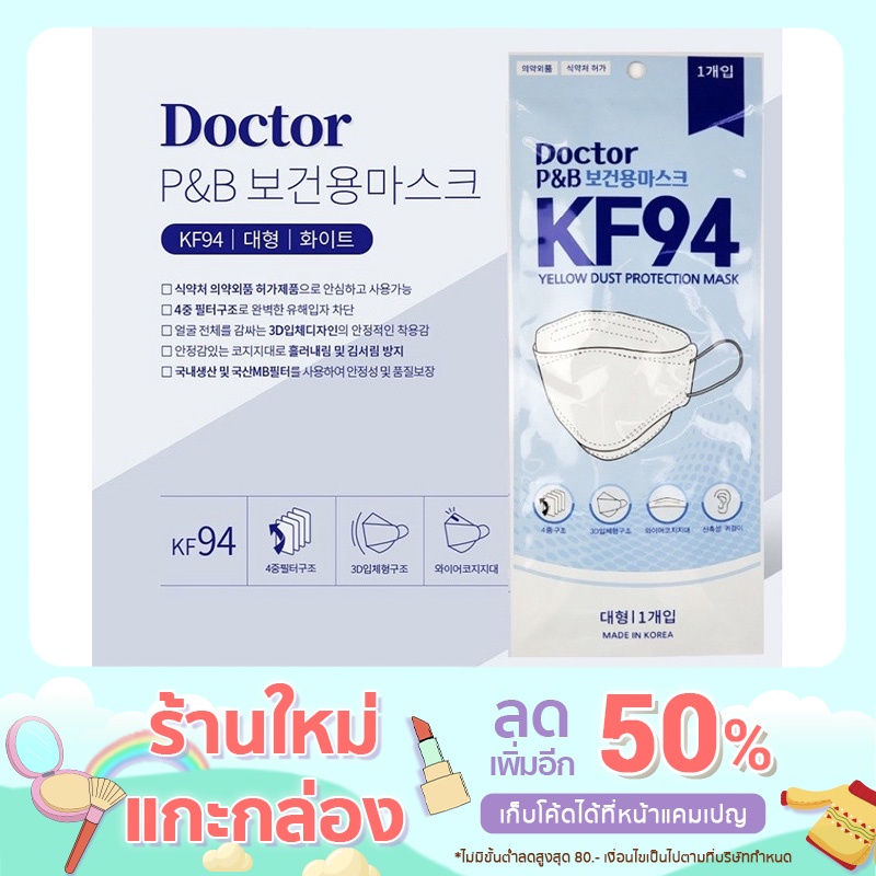หน้ากากอนามัยเกาหลี Doctor P&amp;B KF94 นำเข้าจากเกาหลี ของแท้ 100% (10ซอง)