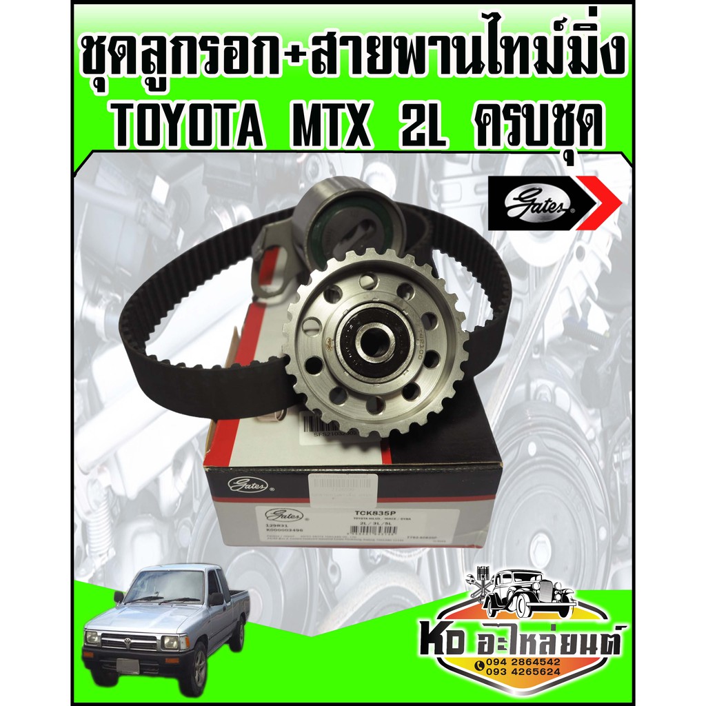 ชุดสายพานไทม์มิ่ง พร้อมลูกรอก TOYOTA MTX 2L ครบชุด เบอร์สายพาน  129RU31 (GATES)