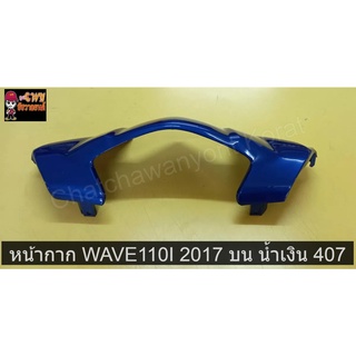 หน้ากาก WAVE110I 2017 บน น้ำเงิน 407     032548