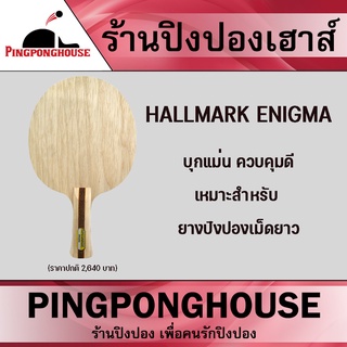 ไม้ปิงปอง Hallmark รุ่น Enigma (ไม้เปล่า)