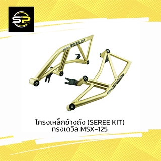 โครงเหล็กข้างถัง (SEREE KIT) ทรงเดวิล MSX-125