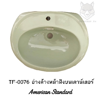 TF-0076 อ่างล้างหน้าสี อ่างล้างหน้าแบบฝังบนเคาน์เตอร์ ( สีเขียวตอง ม่วง เหลือง เทาเข้ม น้ำเงิน น้ำตาล)-American Standard