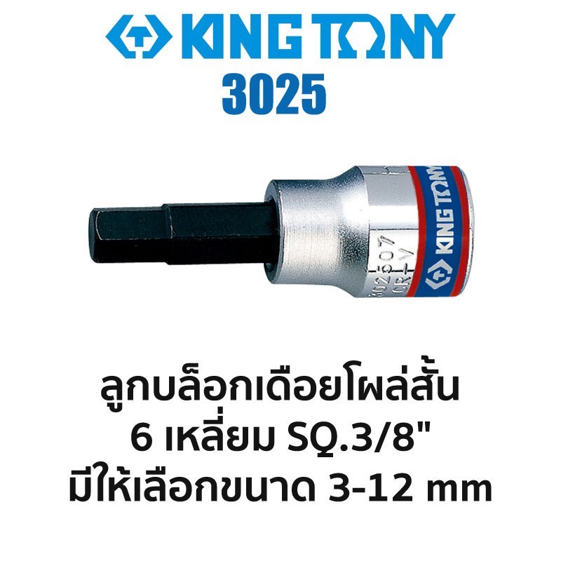 KINGTONY ลูกบล็อกเดือยโผล่ สั้น 6เหลี่ยม SQ.3/8″ (มีขนาดให้เลือก 3-12mm) สินค้าพร้อมส่ง – โปรปัง