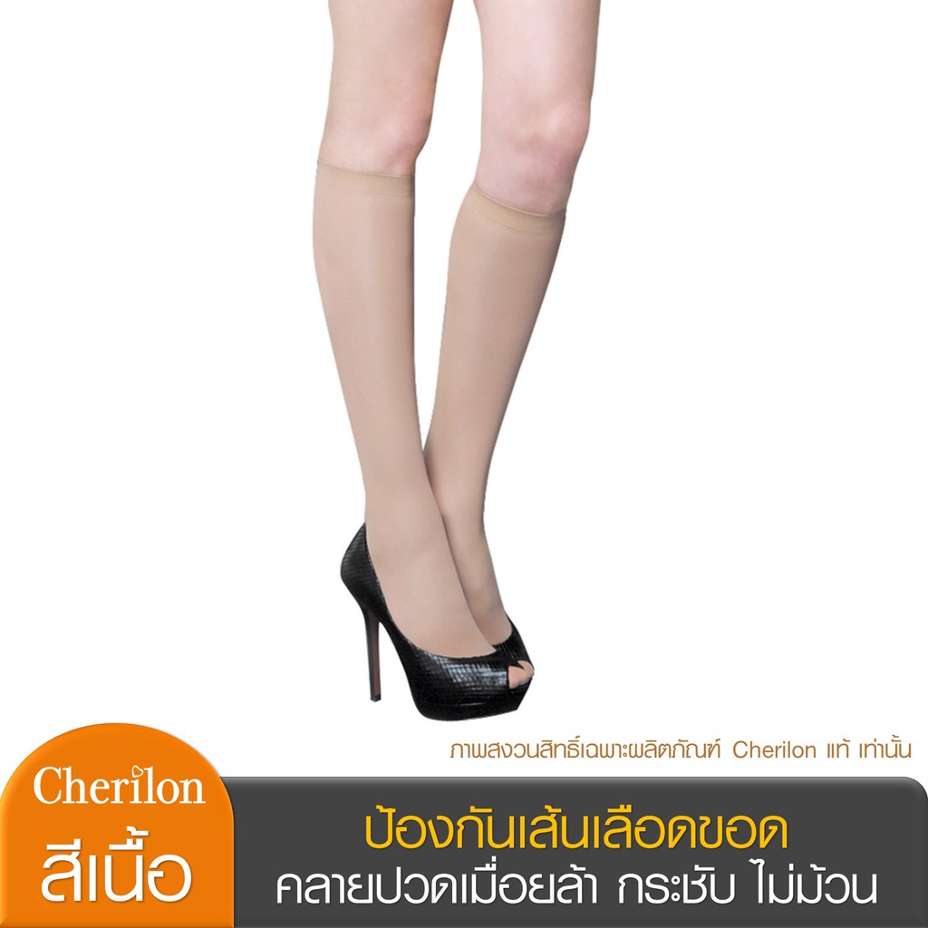 Cherilon เชอรีล่อน ถุงน่องแค่เข่า ถุงน่องเส้นเลือดขอด ป้องกันเส้นเลือดขอด คลายปวดเมื่อยล้า ปวดขา สีเ