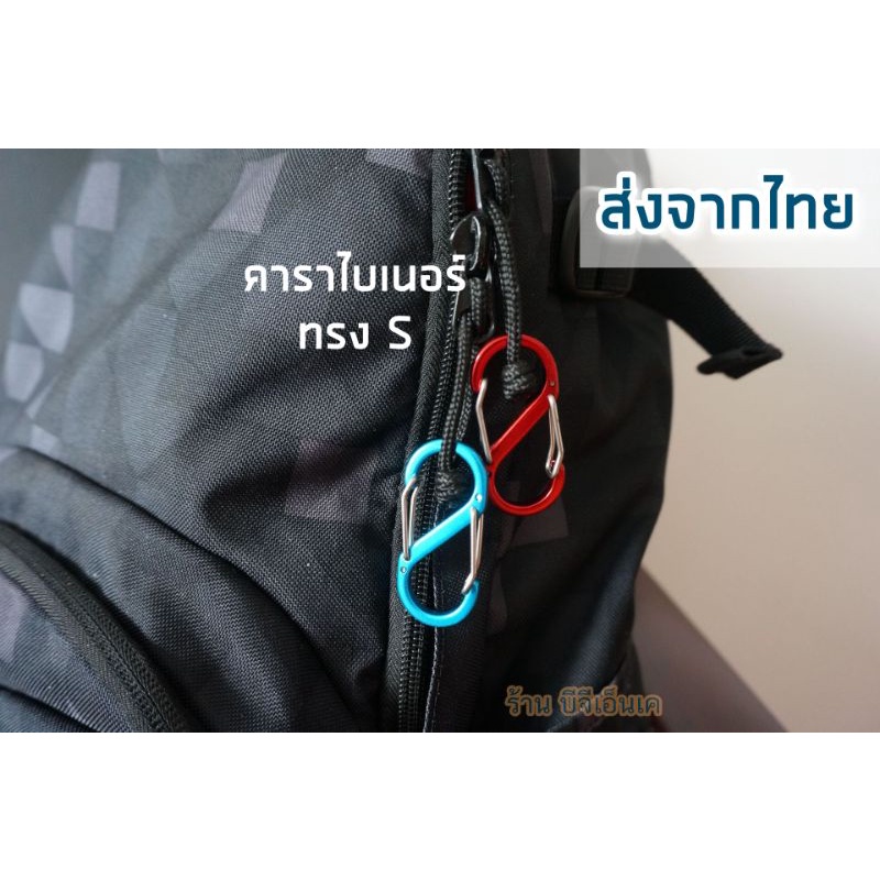 ตะขอล็อค​ คาราไบเนอร์​ รูปทรง​ S