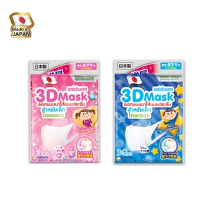 (ห่อ 5 ชิ้น) Unicharm 3D Mask ทรีดี มาสก์ หน้ากากอนามัยสำหรับเด็ก หญิง เเละ ชาย