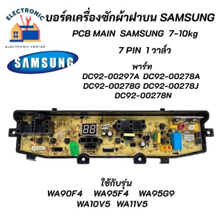 บอร์ดเครื่องซักผ้าซัมซุง 7 พิน 1 วาล์ว, Samsung 7-10kg พาร์ท DC92-00297A,DC92-00278G รุ่น WA90F4,WA95F4,WA95G9,WA10V5