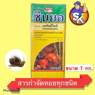 ซินยอ (เมทัลดีไฮด์5%) กำจัดหอยทุกชนิด ยาเบื่อหอยทุกชนิด กินตาย สัมผัสตาย