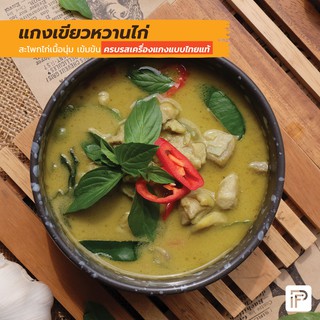 แกงเขียวหวานไก่ - Chicken Green Curry  (กับข้าวแช่แข็ง พร้อมทาน)