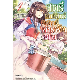 สตรีศักดิ์สิทธิ์อิทธิฤทธิ์สารพัดอย่าง เล่ม 1-4 แยกเล่ม (ฉบับนิยาย)