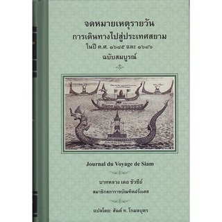 Fathom_ จดหมายเหตุรายวัน ฉบับสมบูรณ์ (ปกแข็ง)  Journal du Voyage de Siam / บาทหลวง เดอ ซัวซีย์