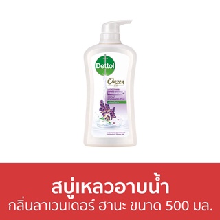 🔥แพ็ค2🔥 สบู่เหลวอาบนํ้า Dettol ออนเซ็น รีแลกซ์ซิ่ง กลิ่นลาเวนเดอร์ ฮานะ ขนาด 500 มล. - เดทตอล เดลตอล เดสตอล เดดตอล