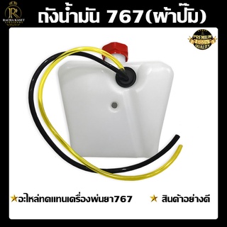 ถังน้ำมันเครื่องพ่นยา767 รุ่นคาร์บูผ้าปั๊ม อะไหล่ อะไล่ทดแทน อะไหล่เครื่องพ่นยา767 ใช้ได้ตรงรุ่นทุกรุ่น