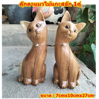 แมว 1คู่ ตุ๊กตา ไม้แกะสลัก 7x10x27cm ตุ๊กตาไม้ โมเดลแมว ไม้ cat doll wooden carved