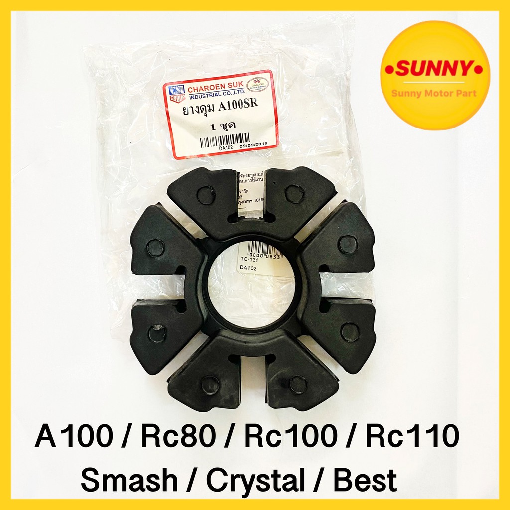ยางดุม ยางกันกระชาก A100SR / Smash / Crystal / Best / Rc80 / Rc100 / Rc110 อย่างดี พร้อมส่ง มีเก็บเงินปลายทาง