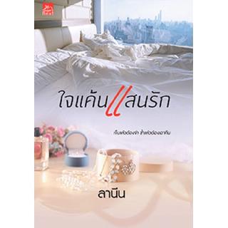 สถาพรบุ๊คส์ หนังสือ นิยาย ใจแค้นแสนรัก โดย ลานีน พร้อมส่ง