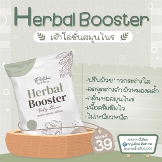 พิชชี่ เฮอร์เบิล บูสเตอร์ บอดี้ โลชั่น Herbal Booster Body Lotion By Phichy ผุดผ่องสวยงาม ปรับผิวขาวกระจ่างใส ดูสุขภาพดี