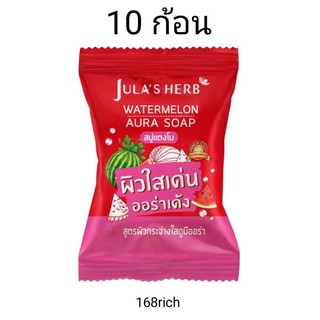 Julas Herb 60 กรัม watermelon aura soap สบู่แตงโม 10 ก้อน สบู่ล้างหน้า สบู่หน้าใส