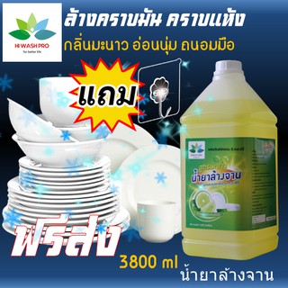 น้ำยาล้างจาน 3.8 ลิตร กลิ่นมะนาว แถม ตะขอติดผนัง Dishwashing liquid ล้างจาน