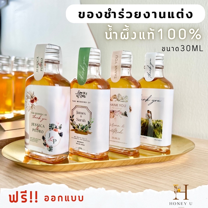 ของชำร่วยงานแต่ง ของที่ระลึก ขวดแก้ว ของแจกแขกผู้ใหญ่ Honey U