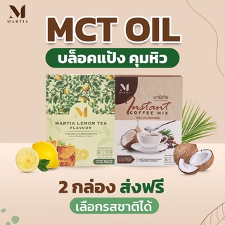 (2กล่อง)ส่งฟรี มาร์เทียMCT OIL  คุมหิว บล็อคแป้งขั้นสุด เร่งเผาผลาญไขมัน ใช้หญ้าหวานให้ความหวาน อร่อยมาก คีโตทานได้