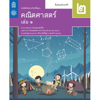 คณิตศาสตร์ พื้นฐาน ม.2 ล.1