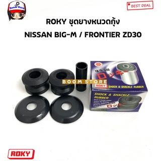 ROKY ชุดยางหนวดกุ้ง NISSAN BIG-M บิ๊กเอ็ม / FRONTIER ZD30 ฟรอนเทีย รหัสสินค้า. 54476-01G00