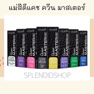 〰️ แม่สีดีแคชควีนมาสเตอร์ สีเขียว/สีม่วงน้ำเงิน/สีชมพูเชอร์รี่/สีน้ำเงิน/สีเทา/สีม่วง/สีทองจัด/สีขาว  30ml.