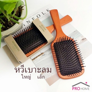 นวดดูแลรากผมเส้นผมหนังศรีษะ แปรงหวีไม้แท้  น้ำหนักเบาด้ามไม้+มีกล่อง Air cushion comb