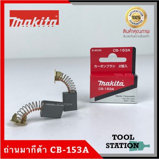 MAKITA แปรงถ่าน CB-153A แท้ 100%