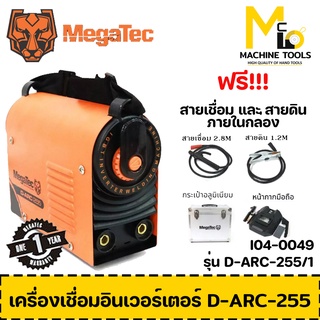 เครื่องเชื่อมอินเวอร์เตอร์ INVERTER WELDING MACHINE รุ่น D-ARC-255 MEGATEC รับประกันสินค้า 12 เดือน By mcmach002