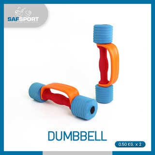 SAFSPORT ดัมเบล Dumbel ยกน้ำหนัก ดัมเบลผู้หญิง ดัมเบลหุ้มฟองน้ำ  น้ำหนัก 0.5 kg. รุ่น DB-050(X) จำนวน 2 ชิ้น (คละสี)