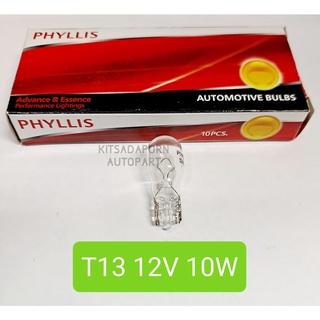 ราคาต่อดวง!! หลอดไฟหรี่ Phyllis แบบหลอดเสียบกลาง (หัวโต), T13 12V 10W