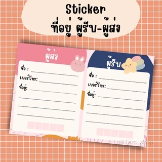 [12บาท/10 แผ่น] sticker ที่อยู่ ผู้รับ-ผู้ส่ง ขนาด 8.5x5.5 แผ่นละ1 บาท