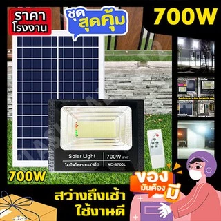 สปอร์ตไลท์ พี่โบ้ 50W 100W 150W 200W 400W 700W ไฟพลังงานแสงอาทิตย์ Solar cell ไฟโซล่าเซลล์ หลอดไฟ โคมไฟ
