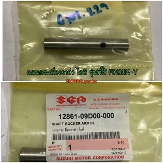 แกนกระเดื่องวาล์วไอดี รุ่นที่ใช้ FD110X-Y อะไหล่แท้ SUZUKI 12861-09D00-000