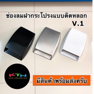 ช่องลมฝากระโปรงแบบติดหลอก  V.1 ( c4 scoop สคู๊ป ช่องลม ฝากระโปรง )