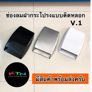 ช่องลมฝากระโปรงแบบติดหลอก  V.1 ( c4 scoop สคู๊ป ช่องลม ฝากระโปรง )