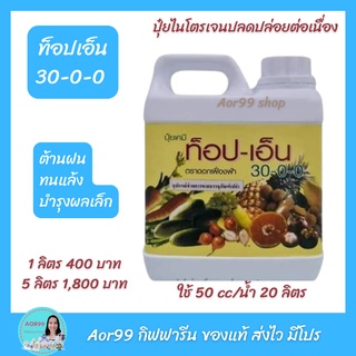 ปุ๋ย​ ท็อป​ เอ็น​ 30​-0​-0 Top N กิฟฟารีน ปุ๋ย​ทนแล้ง ปุ๋ยไนโตรเจน Nitrogen fertilizer ปุ๋ยปลดปล่อยต่อเนื่อง Aor99