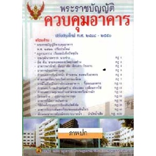 พระราชบัญญัติควบคุมอาคาร ปรับปรุงใหม่ พ.ศ.2548-2551