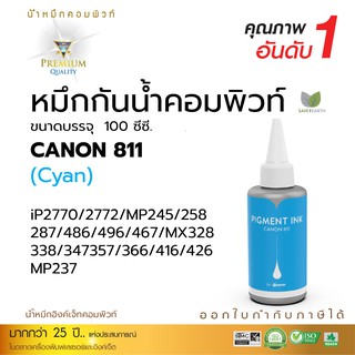 หมึก Canon กันน้ำ (คอมพิวท์) ขนาด100 ml สีฟ้า-cyan ใช้สำหรับ Canon IP2770 / IP2772 / MP237 / MP287/ MP496/ MX426