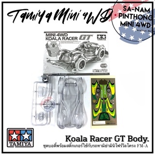 บอดี้รถทามิน่ามินิโฟร์วีลแท้ 💯% - Koala Racer GT Body. (FM-A)