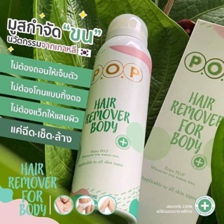 P.O.P HAIR REMOVAL FOR BODY 180ml.มูสกำจัดขน