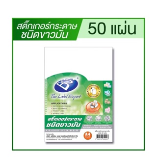 สติ๊กเกอร์กระดาษขาวมัน A4 (50 แผ่น)