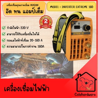 HUGONG เครื่องเชื่อม รุ่น EXTREME 160III 230V INVERTER ระบบMMA อินเวอร์เตอร์ ตู้เชื่อม เครื่องเชื่อม IGBT แบบพกพา