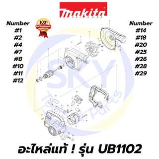 🔥อะไหล่แท้🔥 UB1102 MAKITA มากีต้า เครื่องเป่าลมเย็น 600W แท้ 100%