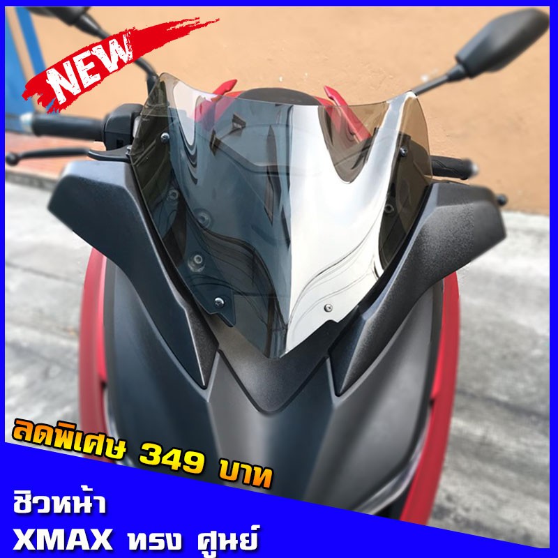 XMAX300ชิวหน้า (สำหรับรถปี18-22) Xmax300 ทรงศูนย์ ชิวแต่งyamaha ชิวxmax บังลม อุปกรณ์แต่งรถxmax300 ชิวใส ชิวสวย