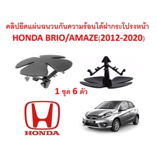 SKU-A173(1 ชุด 6ตัว) คลิปยึดแผ่นฉนวนกันความร้อนใต้ฝากระโปรง HONDA BRIO-AMAZE(2012-2020)