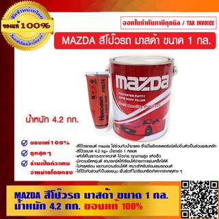 MAZDA สีโป๊วรถ มาสด้า ขนาด 1 กล. น้ำหนัก 4.2 กก. ของแท้ 100%